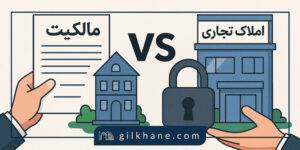 تفاوت سرقفلی و مالکیت