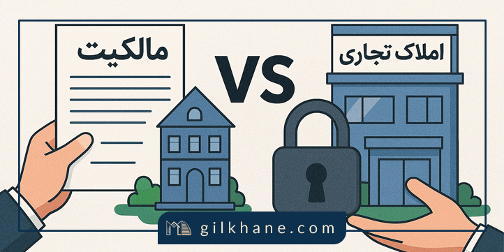 تفاوت سرقفلی و مالکیت