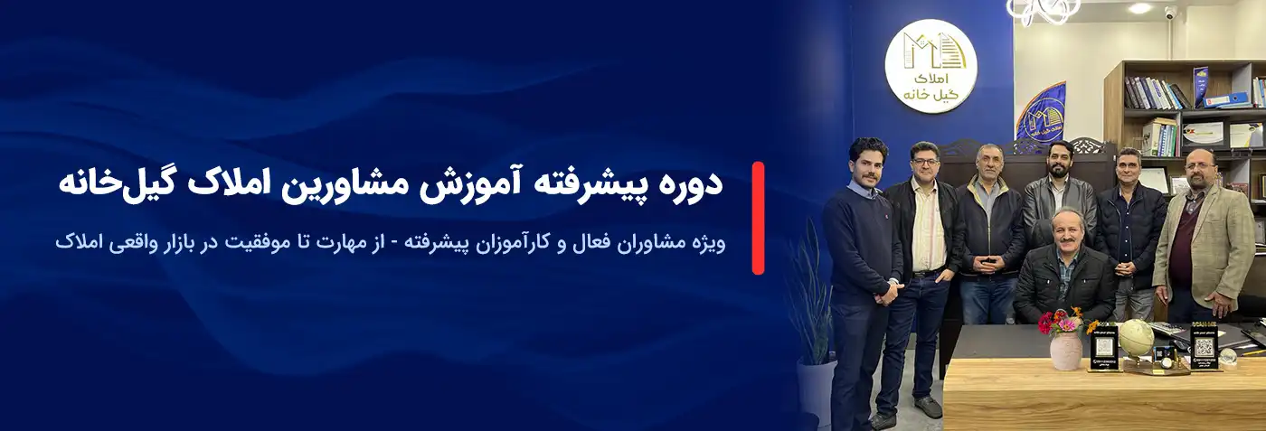 دوره پیشرفته مشاور املاک