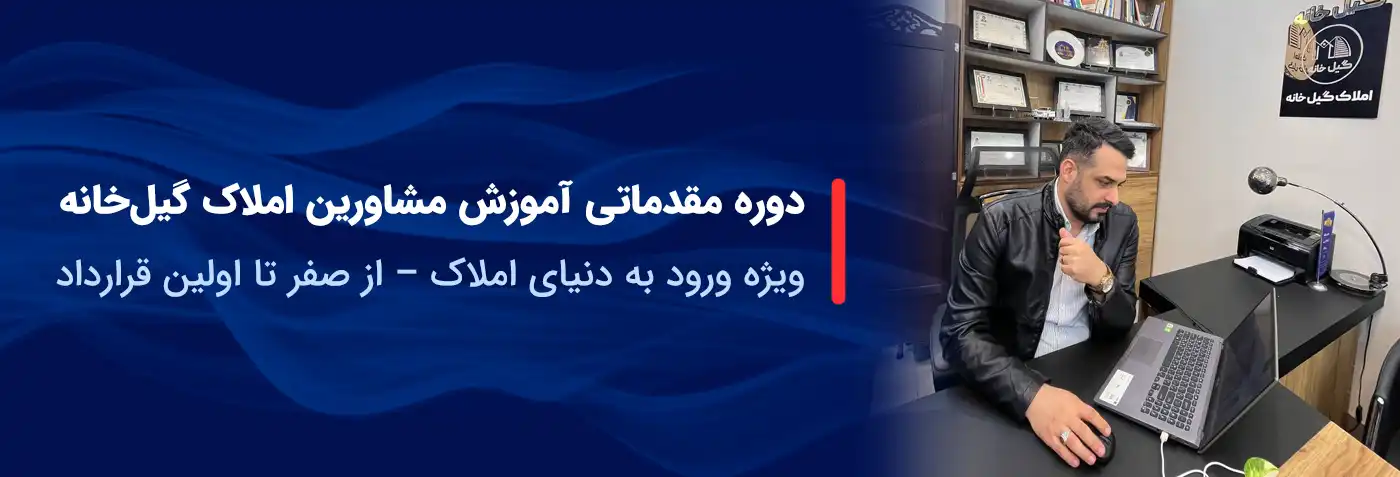 دوره مقدماتی مشاور املاک