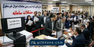 مشکلات اجرایی قانون الزام به ثبت معاملات املاک